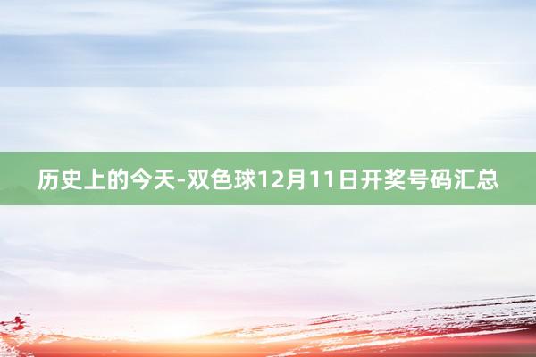 历史上的今天-双色球12月11日开奖号码汇总